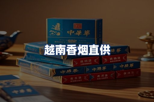 越南香烟直供